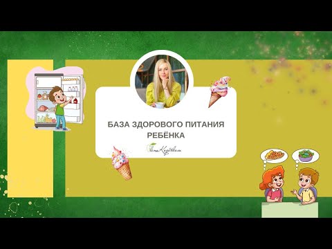 Видео: База здорового питания ребёнка