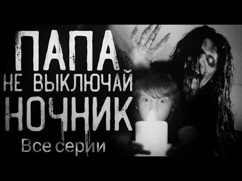 Видео: [Сборник] ПАПА, НЕ ВЫКЛЮЧАЙ НОЧНИК - WorldBegemotKot