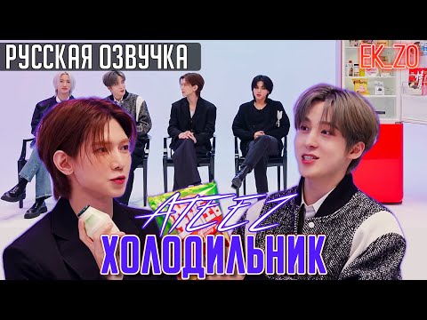 Видео: ОЗВУЧКА Ek_Zo - ATEEZ ||  ATEEZ 냉장고? 존중해 || - ХОЛОДИЛЬНИК ATEEZ
