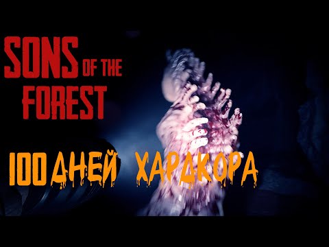 Видео: 100 Дней Хардкора в Sons of the Forest 1.0