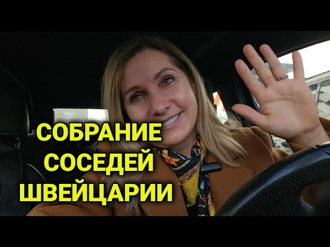Видео: мой шок от соседей в Швейцарии | они знают про  тебя всё
