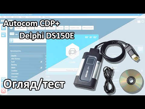 Видео: Огляд приладів Delphi Autocom: 🛠️Тестування на авто❗