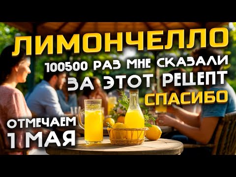 Видео: Сделай это и увидишь востог в глазах друзей ! Топовый и простой рецепт Лимончелло !