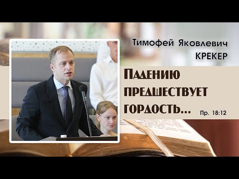 Видео: «Падению предшествует гордость...» | Т. Я. Крекер