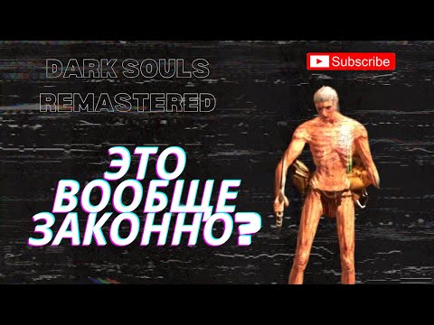 Видео: А почему бы и нет? | [2] Dark souls Remastered