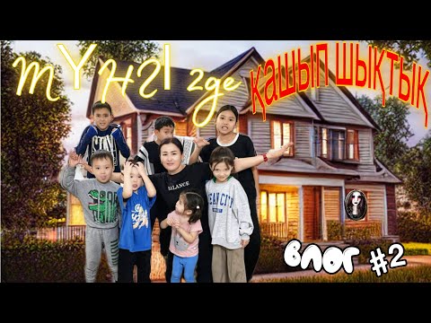 Видео: ТҮНГІ ЕКІДЕ ҚАШЫП ШЫҚТЫҚ🥵/ВЛО#2/ПИКОВАЯ ДАМА🤯#казакша