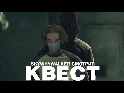 Видео: SKYWHYWALKER ВСЕ РОФЛЫ С ПРОСМОТРА КВЕСТ
