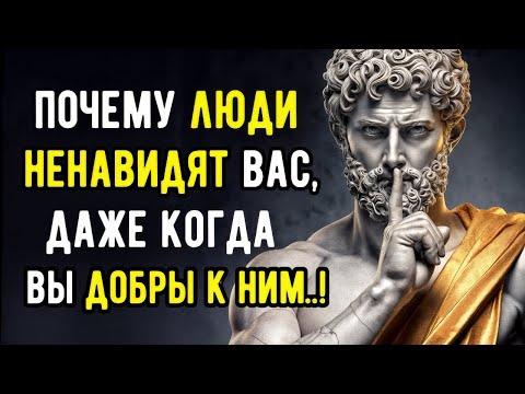 Видео: Почему Люди Ненавидят Вас, Даже Когда Вы Добрые к Ним | СТОИЦИЗМ