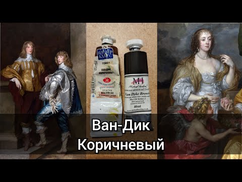 Видео: Ван-дик коричневый. Актуальный или устарелый?