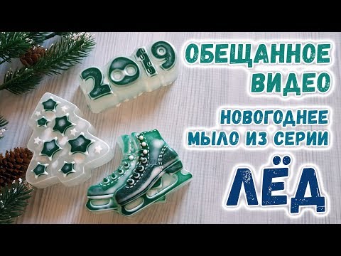 Видео: Новогоднее мыло из серии "Лёд" ❄️ Обещанное видео с мастер-классом по просьбам подписчиков ❄️