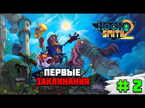 Видео: Прохождение игры Necrosmith 2 | #2 Первые заклинания