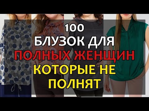 Видео: Не ПОКУПАЙТЕ БЛУЗКИ! Пока Не Посмотрите Видео! 100 Блузок БОЛЬШИХ размеров для ПОЛНЫХ!