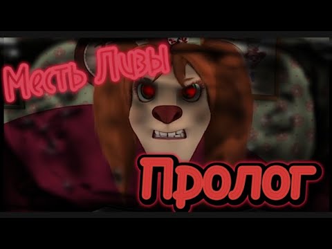 Видео: Horror Барбоскины "Месть Лизы" (ПРОЛОГ)
