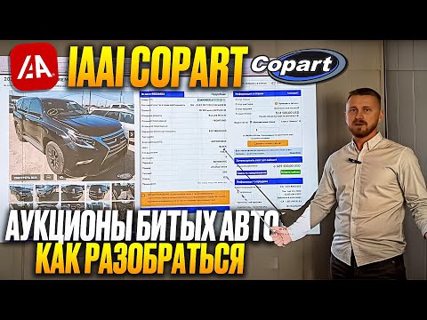 Видео: Разбор аукционов битых авто в США. Copart и IAAI. Как начать с ними работать. Первые шаги. FAQ