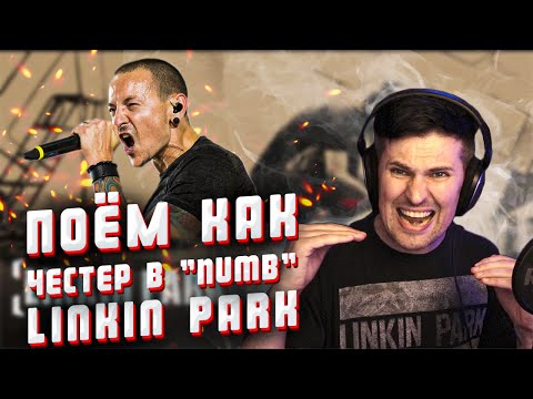 Видео: Поём как Честер в "Numb" - Linkin Park. Подробный разбор вокала.