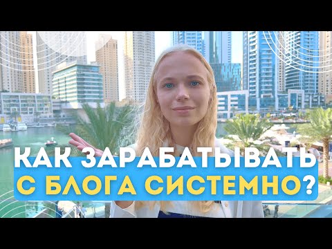 Видео: Как начать СИСТЕМНО ВЕСТИ БЛОГ? И выстроить стабильный доход и сильный личный бренд (Вопрос - ответ)