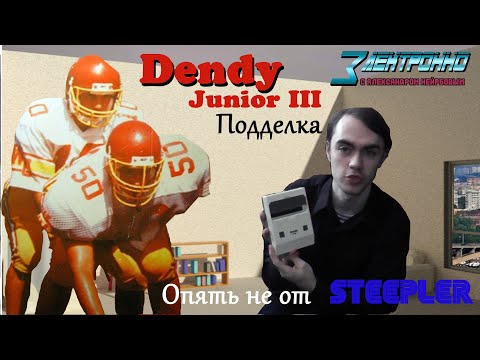 Видео: Электронно с Александром Нейрбовым - Dendy Junior III( Сторонняя Подделка )