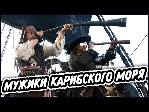 Видео: "Пираты Карибского моря" в наше время (Переозвучка)