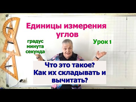 Видео: Единицы измерения углов. Сложение и вычитание углов в градусах, минутах, секундах. Математика 5-11.