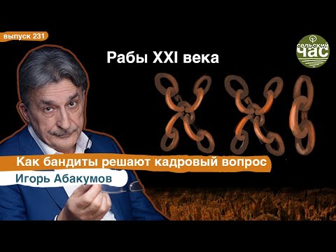 Видео: Рабы XXI века. Сельский час # 231 (Игорь Абакумов)