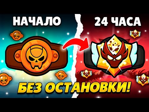Видео: Я 24 ЧАСА ИГРАЛ В РАНГОВЫЙ БОЙ БЕЗ ОСТАНОВКИ! 🤬 АПНУЛ МАСТЕРА?