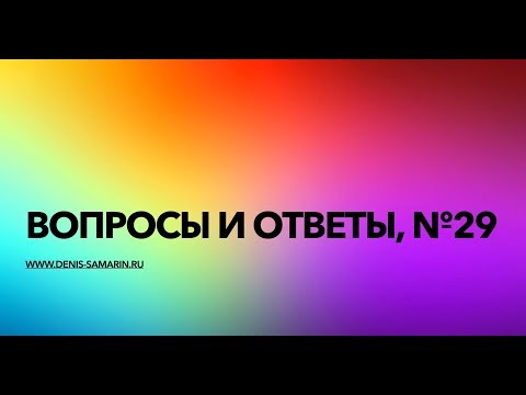 Видео: Вопросы и ответы, №29