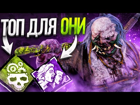 Видео: Это Лучшие Перки для Они ?? Dead by Daylight