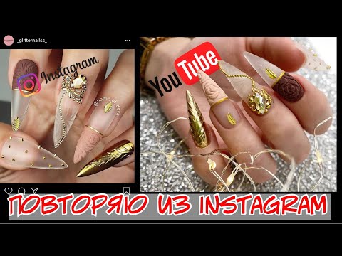 Видео: Повторяю маникюр из Instagram | СТИЛЕТЫ | Наращивание на верхние формы гелем | Nail art designs 2020