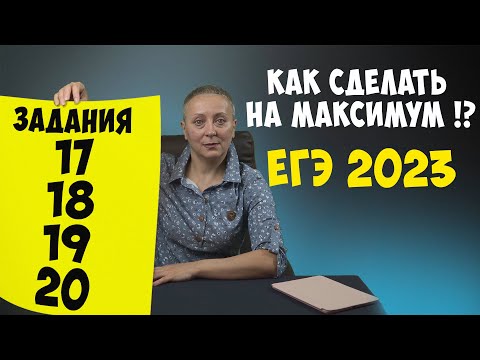 Видео: ЗАДАНИЯ  (17 18 19 20)  #ЕГЭОБЩЕСТВОЗНАНИЕ  2023 !