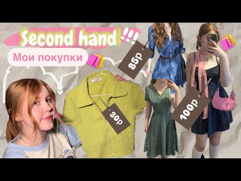 Видео: МОИ ПОКУПКИ из second hand 😍 все вещи до 100р!!🤯 секонд хенд покупки❤️ #покупки #секондхенд #second