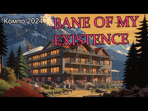 Видео: Bane of My Existence (Текстовые игры #68)