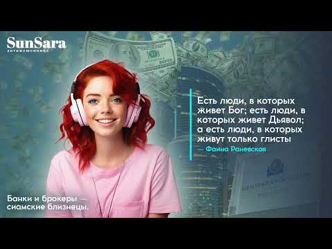 Видео: Банки и брокеры — сиамские лохо-близнецы