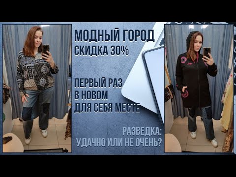 Видео: Модный Город скидка 30%. Разведка нового места. Влог из примерочной секонд-хенд #77