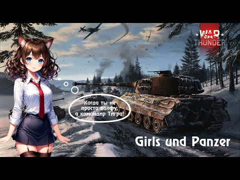Видео: GIRL UND PANZER | WAR THUNDER | ОБЗОР НА Tiger II (P) и Tiger II (H)