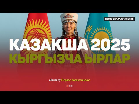 Видео: Қазақша хит әндер 2025 | Кыргызча ырлар | Кыргыз ыры #казакшаандер #хит2025 #музыка #кыргызырлары