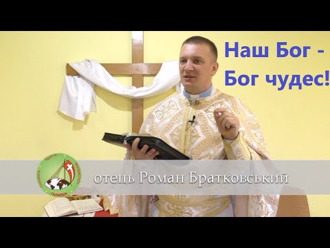Видео: Наш Бог - Бог чудес! — о. Роман Братковський