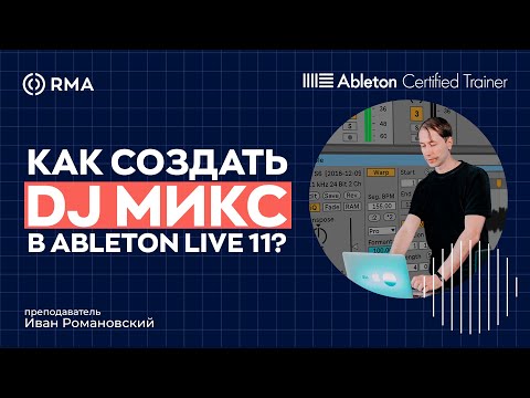 Видео: ВСЁ О ВАРПИНГЕ И БЫСТРОМ СОЗДАНИИ DJ МИКСОВ В ABLETON LIVE