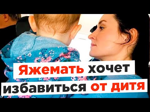 Видео: Яжемать хочет избавиться от ребёнка