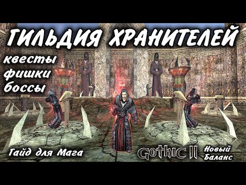 Видео: ГИЛЬДИЯ ХРАНИТЕЛЕЙ. ПРАВИЛЬНОЕ ПРОХОЖДЕНИЕ ЗА МАГА. ГОТИКА 2 НОВЫЙ БАЛАНС.