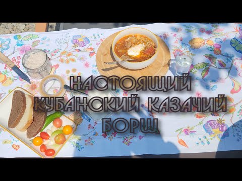 Видео: Настоящий кубанский казачий борщ