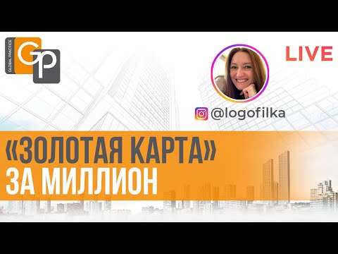 Видео: Гринкард для миллионеров. Как "золотая карта" влияет на EB1A и EB2NIW