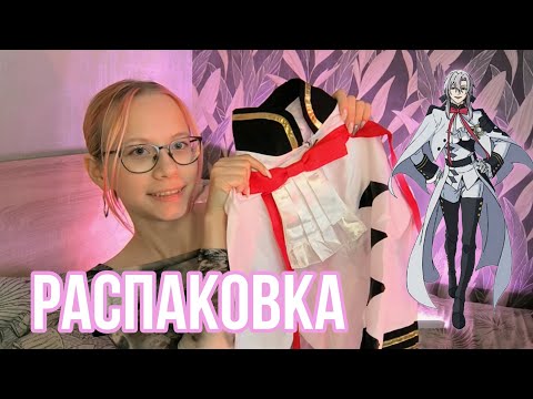 Видео: РАСПАКОВКА косплея на Ферида Батори | КОСПЛЕЙ с АлиЭкспресс