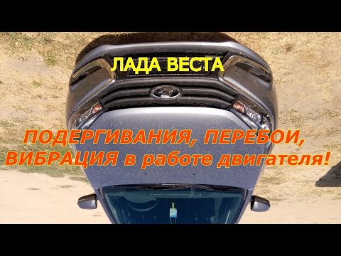 Видео: Веста подергивания, рывки, перебои в работе двигателя
