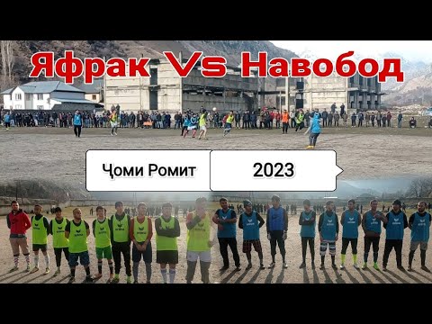 Видео: Футбол. Бозии дуюми Ҷоми Ромит 2023. Гуруҳи А. Яфрак ва Навобод. 09.01.2023.