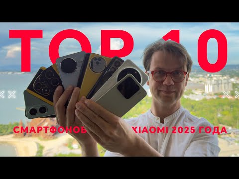 Видео: САМЫЕ ВЫГОДНЫЕ 🔥 ТОП 10 ЛУЧШИХ СМАРТФОНОВ XIAOMI 2025 ГОДА POCO REDMI
