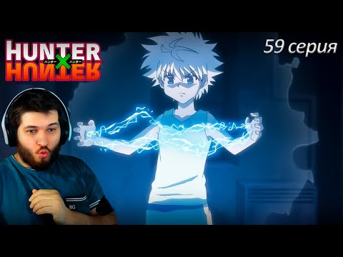 Видео: Реакция на Хантер Х Хантер 59 серия [ аниме Hunter X Hunter ]