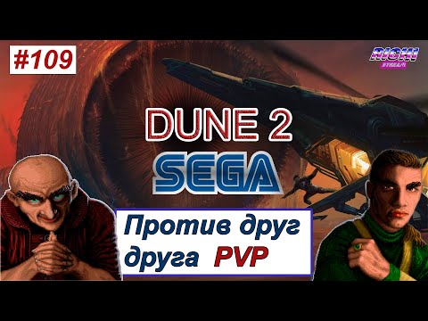 Видео: Ностальгия или ретро спорт? Дюна 2 SEGA ПВП онлайн на стриме