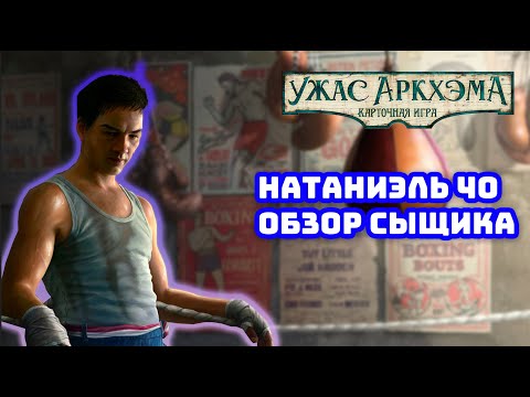 Видео: Карточный Ужас Аркхэма. Обзор сыщика: Натаниэль Чо