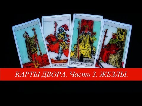 Видео: Карты двора (часть 3)  Жезлы, Таро Уэйта