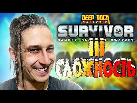Видео: УНИЧТОЖАЕМ ТРЕТЬЮ СЛОЖНОСТЬ В Deep Rock Galactic: Survivor